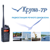 Круиз 7Р речная портативная рация