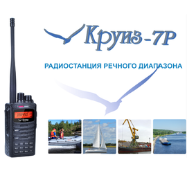 Круиз 7Р речная портативная рация