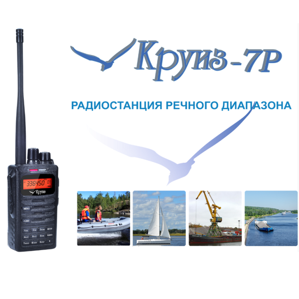 Круиз 7Р речная портативная рация