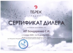 Сертификат дилера от Терек Радио